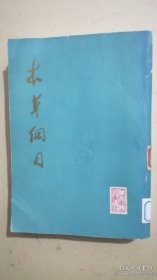 本草纲目（校点本）第二册
