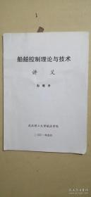 船舶控制理论与技术讲义（有划线笔记，慎拍）