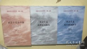 社会主义在中国.社会主义从理论到现实.社会主义从空想到科学【3本合售】