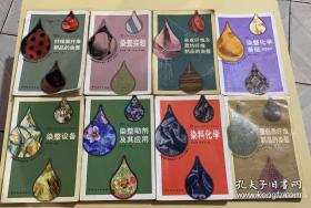 纺织染整工业专业教材套装 | 8册