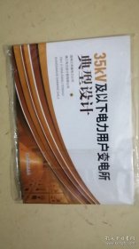 35kV及以下电力用户变电所典型设计