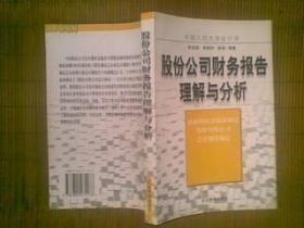 股份公司财务报告理解与分析