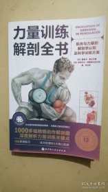 力量训练解剖全书