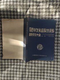 馆藏中文食品科技资料目录索引大全 第一集