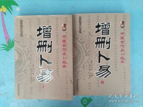 增删卜易(上下最新编注白话版)