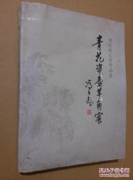 青花瓷壶羊角蜜【赵冰瑞文学作品集】