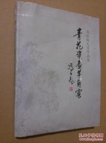 青花瓷壶羊角蜜【赵冰瑞文学作品集】