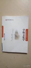 学校文化学