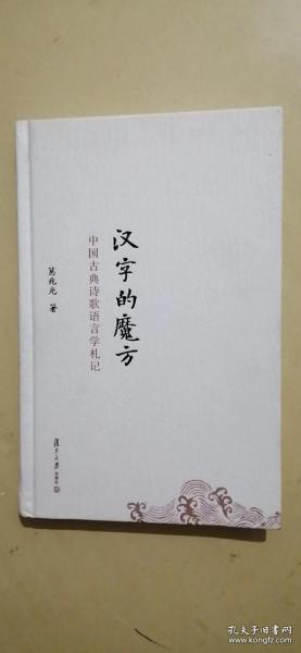 汉字的魔方 中国古典诗歌语言学札记