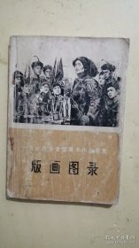 版画图录