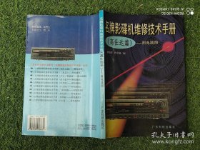 名牌影碟机维修技术手册:附电路图.高仕达篇