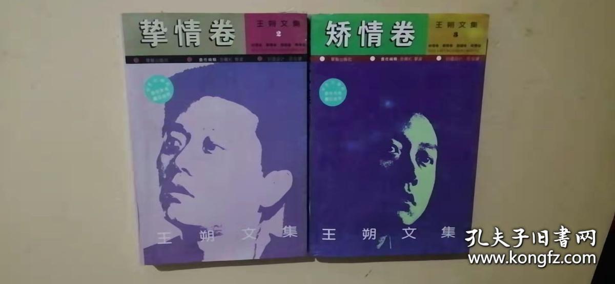 点击查看原图 王朔文集2本合售