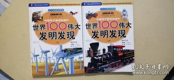 中国孩子最想知道的世界100伟大发明发现（少儿注音彩图版）（全2册）