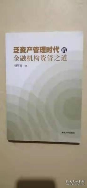 泛资产管理时代的金融机构资管之道