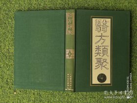 医方类聚 校点本【第二分册】