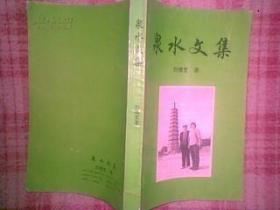 泉水文集