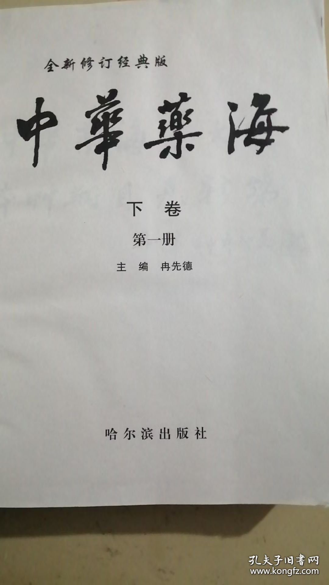 中华药海（下）第一卷