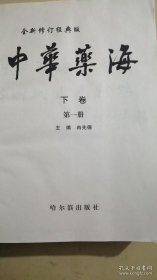 中华药海（下）第一卷
