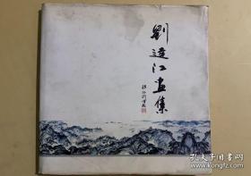 刘达江画集.