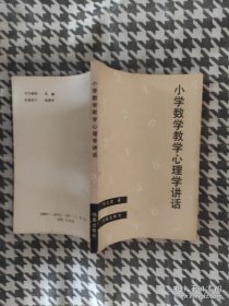 小学数学教学心理学讲话