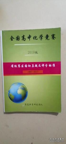 全国高中化学竞赛2019版