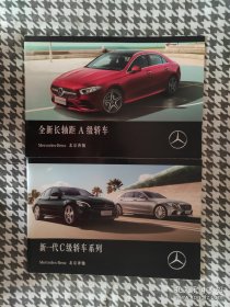 新一代C级轿车系列 图册 北京奔驰＋全新长轴距 A 级轿车 Mercedes-Benz 奔驰汽车宣传册