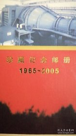 邮票     珍藏纪念册1965-2005