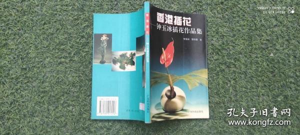 香港插花:钟玉冰插花作品集