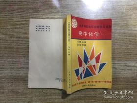 全国特级教师会编学习指南：高中化学