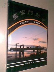 广安门站志:1906-1990