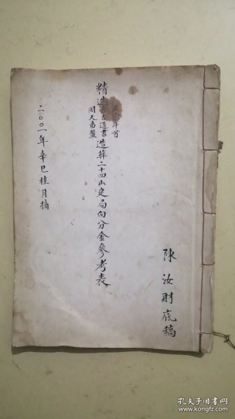 精选象吉通书造葬二十四山定局向分金参考表【手写本】