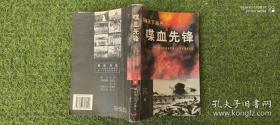 喋血先锋）中国人民解放军第三十九军征战纪实