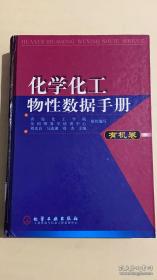 化学化工物性数据手册(有机卷)