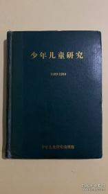 少年儿童研究1989-1990