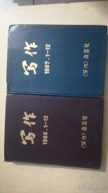写作1986合订本1----12.1987年合订本1----12【两本合售】