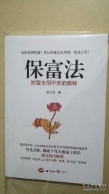 保富法：财富永恒不失的奥秘