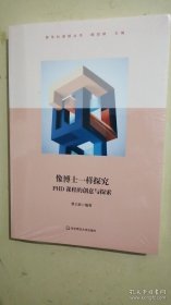 像博士一样探究：PHD课程的创意与探索