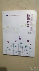 植物智慧：漫画聪慧的植物