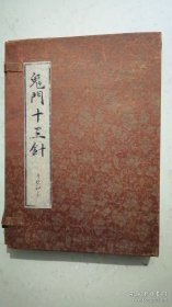 鬼门十三针