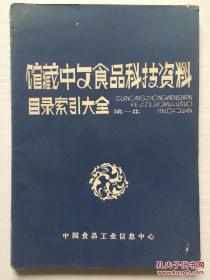 馆藏中文食品科技资料目录索引大全 第一集