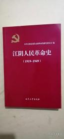 江阴人民革命史（1919--1949）