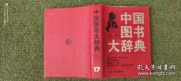 中国图书大辞典(1949-1992)：天文学、地球科学…（17）