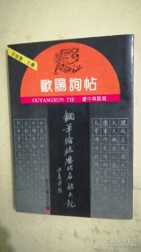 钢笔缩临历代名帖大观 欧阳询帖