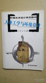 人体工学与环境设计