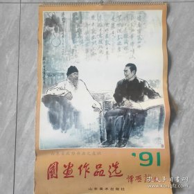 1991年挂历【山东省政协书画之友社国画作品选 】