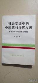 社會(huì)變遷中的中國(guó)農(nóng)村社區(qū)發(fā)展 --桃源農(nóng)村社區(qū)調(diào)查與研究