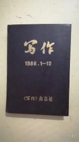 写作 1986年.1-12期