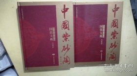 中国紫砂陶国技大典 一册书一册光盘集