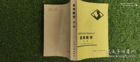 高等数学第二册