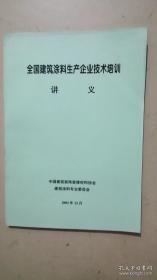 全国建筑涂料生产企业技术培训